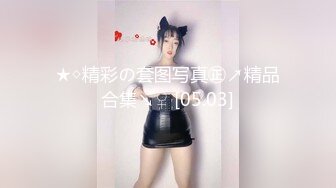 ★◇精彩の套图写真㊣↗精品合集↘♀ [05.03]