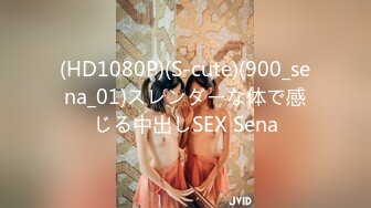 (HD1080P)(S-cute)(900_sena_01)スレンダーな体で感じる中出しSEX Sena