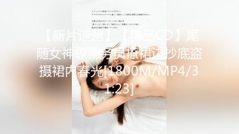 【新片速遞】【精品CD】尾随女神级乘务员撩裙边抄底盗摄裙内春光[1800M/MP4/31:23]