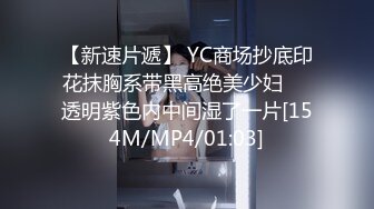 【新速片遞】 YC商场抄底印花抹胸系带黑高绝美少妇❤️透明紫色内中间湿了一片[154M/MP4/01:03]