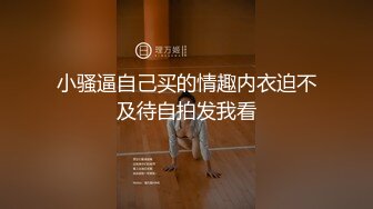 小骚逼自己买的情趣内衣迫不及待自拍发我看