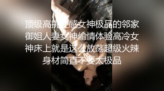 顶级高挑性感女神极品的邻家御姐人妻女神偷情体验高冷女神床上就是这么放荡超级火辣身材简直不要太极品