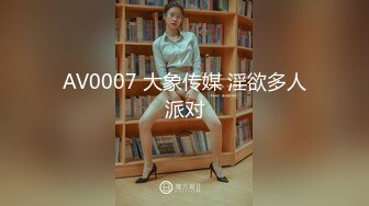 AV0007 大象传媒 淫欲多人派对