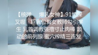 【核弹❤️爆乳女神】91情深叉喔✿ 巨乳包臀女教师勾引学生 乳首调教强撸寸止肉棒 颤动的前列腺 蜜穴榨精三连发