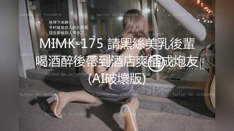 MIMK-175 請黑絲美乳後輩喝酒醉後帶到酒店爽插成炮友(AI破壞版)