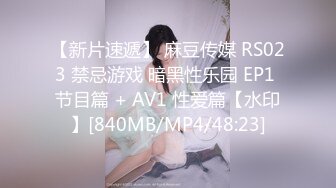 【新片速遞】 麻豆传媒 RS023 禁忌游戏 暗黑性乐园 EP1 节目篇 + AV1 性爱篇【水印】[840MB/MP4/48:23]