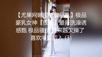 【尤果网嫩模肥臀巨乳】极品豪乳女神『颜瑜』最新洗澡诱惑甄 极品骚货 越来越欠操了 喜欢丰臀后入 (3)