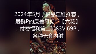 2024年5月，极品淫娃推荐，爱群P的反差母狗，【六花】，付费福利第二弹83V 69P，各种无套内射