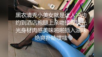 黑衣清秀小美女就是让人冲动约到酒店抱腿上亲吻揉捏脱光光身材肉感美味啪啪插入滋味绝爽扑哧噗嗤