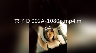 玄子 D 002A-1080p.mp4.mp4