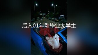 后入01年刚毕业大学生