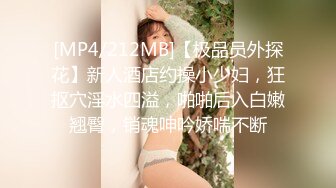 [MP4/212MB]【极品员外探花】新人酒店约操小少妇，狂抠穴淫水四溢，啪啪后入白嫩翘臀，销魂呻吟娇喘不断