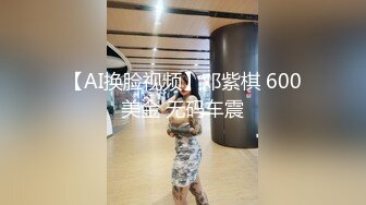 【AI换脸视频】邓紫棋 600美金 无码车震