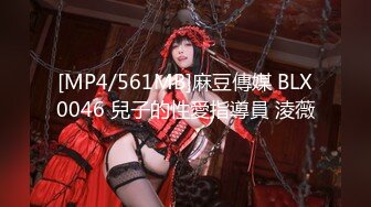 [MP4/561MB]麻豆傳媒 BLX0046 兒子的性愛指導員 淩薇