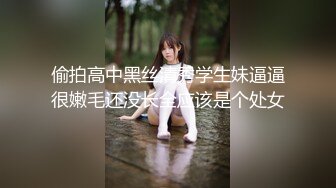 偷拍高中黑丝清秀学生妹逼逼很嫩毛还没长全应该是个处女