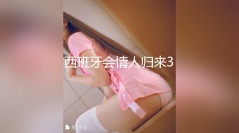 西班牙会情人归来3