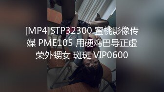 [MP4]STP32300 蜜桃影像传媒 PME105 用硬鸡巴导正虚荣外甥女 斑斑 VIP0600