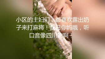 小区的主妇们，都喜欢露出奶子来打麻将！我日你妈哦，听口音像四川的啊！ 