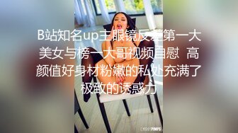 B站知名up主眼镜反差第一大美女与榜一大哥视频自慰  高颜值好身材粉嫩的私处充满了极致的诱惑力