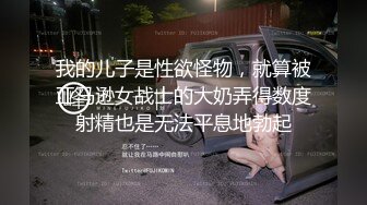 我的儿子是性欲怪物，就算被亚马逊女战士的大奶弄得数度射精也是无法平息地勃起