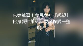 床第挑逗！美尻女神「親親」化身愛神維納斯要讓你愛一整晚！