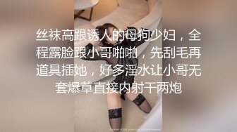 丝袜高跟诱人的母狗少妇，全程露脸跟小哥啪啪，先刮毛再道具插她，好多淫水让小哥无套爆草直接内射干两炮