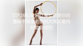 STP26820 网红美女驯鹿你的骚秘书骑坐老板的大屌无套内射跪舔鸡巴