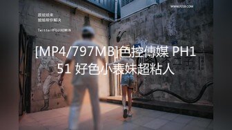 [MP4/797MB]色控傳媒 PH151 好色小表妹超粘人