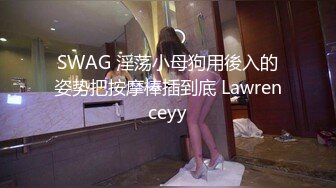 SWAG 淫荡小母狗用後入的姿势把按摩棒插到底 Lawrenceyy