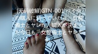 [无码破解]GTN-001 バイクの購入に渋っていたら、女整備士とヤレた。購入が決まった今日も、女整備士とヤレてる。