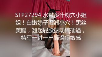 STP27294 水嫩多汁粉穴小姐姐！白嫩奶子湿润小穴！黑丝美腿，翘起屁股振动棒插逼，特写一进一出骚逼很敏感