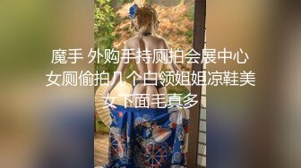 魔手 外购手持厕拍会展中心女厕偷拍几个白领姐姐凉鞋美女下面毛真多