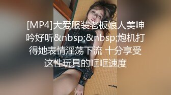 [MP4]大爱服装老板娘人美呻吟好听&nbsp;&nbsp;炮机打得她表情淫荡下流 十分享受这性玩具的哐哐速度