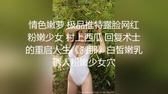 情色嫩萝 极品推特露脸网红粉嫩少女 村上西瓜 回复术士的重启人生《刹那》白皙嫩乳诱人粉嫩少女穴