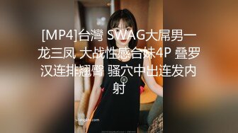 [MP4]台灣 SWAG大屌男一龙三凤 大战性感台妹4P 叠罗汉连排翘臀 骚穴中出连发内射