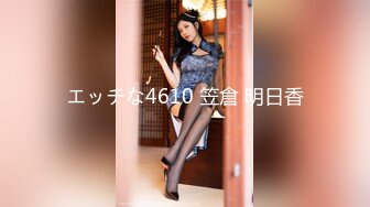 エッチな4610 笠倉 明日香