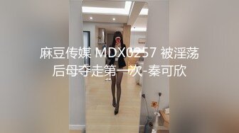 麻豆传媒 MDX0257 被淫荡后母夺走第一次-秦可欣