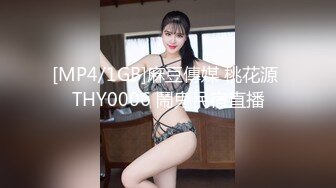 [MP4/1GB]麻豆傳媒 桃花源 THY0006 鬧鬼民宿直播