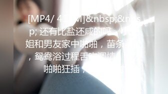 [MP4/ 411M]&nbsp;&nbsp; 还有比盐还咸的吗，小空姐和男友家中啪啪，苗条美乳，鸳鸯浴过程舌吻调情，沙发啪啪狂插，无套内射