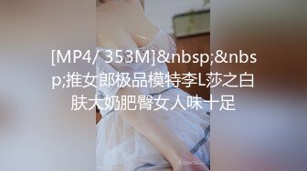 [MP4/ 353M]&nbsp;&nbsp;推女郎极品模特李L莎之白肤大奶肥臀女人味十足