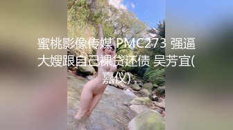 蜜桃影像传媒 PMC273 强逼大嫂跟自己裸贷还债 吴芳宜(嘉仪)