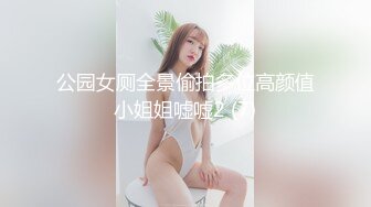 公园女厕全景偷拍多位高颜值小姐姐嘘嘘2 (7)