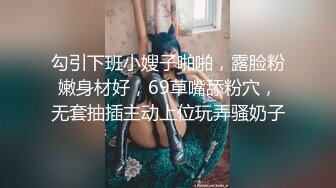 勾引下班小嫂子啪啪，露脸粉嫩身材好，69草嘴舔粉穴，无套抽插主动上位玩弄骚奶子