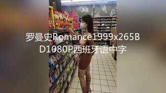 罗曼史Romance1999x265BD1080P西班牙语中字