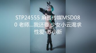 STP24555 麻豆传媒MSD080 老师....我还要 少女小云渴求性爱-苏小新