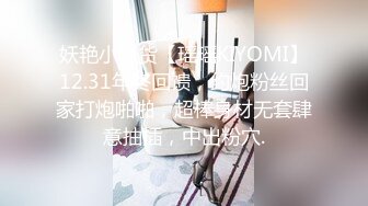 妖艳小骚货【瑶瑶KIYOMI】12.31年终回馈，约炮粉丝回家打炮啪啪，超棒身材无套肆意抽插，中出粉穴.