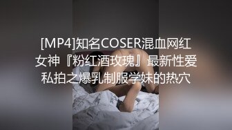 [MP4]知名COSER混血网红女神『粉红酒玫瑰』最新性爱私拍之爆乳制服学妹的热穴