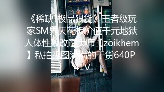 《稀缺?极品狠货》王者级玩家SM界天花板价值千元地狱人体性奴改造大师【zoikhem】私拍视图满满的干货640P 41V