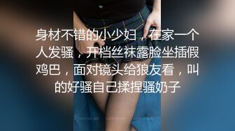 身材不错的小少妇，在家一个人发骚，开档丝袜露脸坐插假鸡巴，面对镜头给狼友看，叫的好骚自己揉捏骚奶子