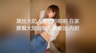 黑丝大奶人妻吃鸡啪啪 在家撅着大肥臀被无套输出 内射